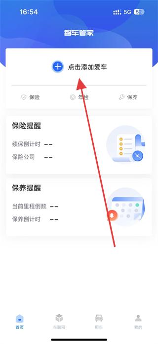 智车管家添加车辆 教程图解