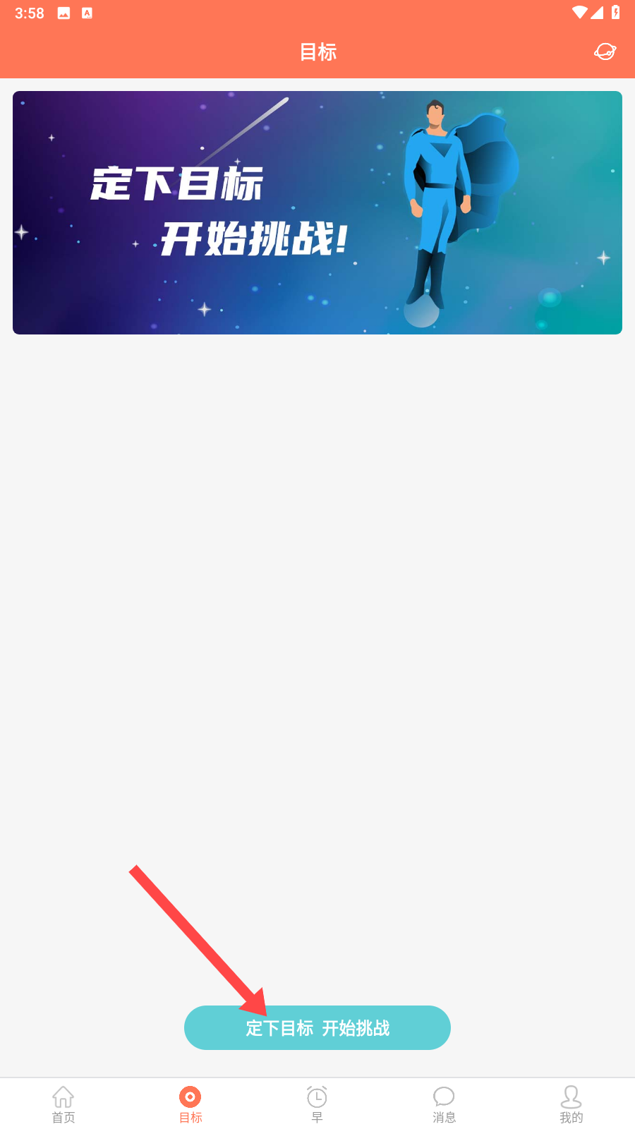 天天早起启动挑战流程