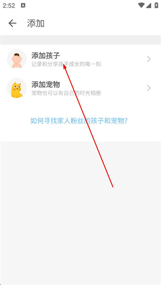 时光小屋 添加家庭成员