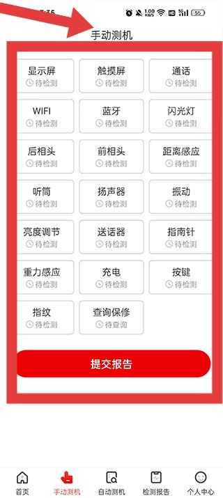 靓机汇手动测机项目 手机硬件检测