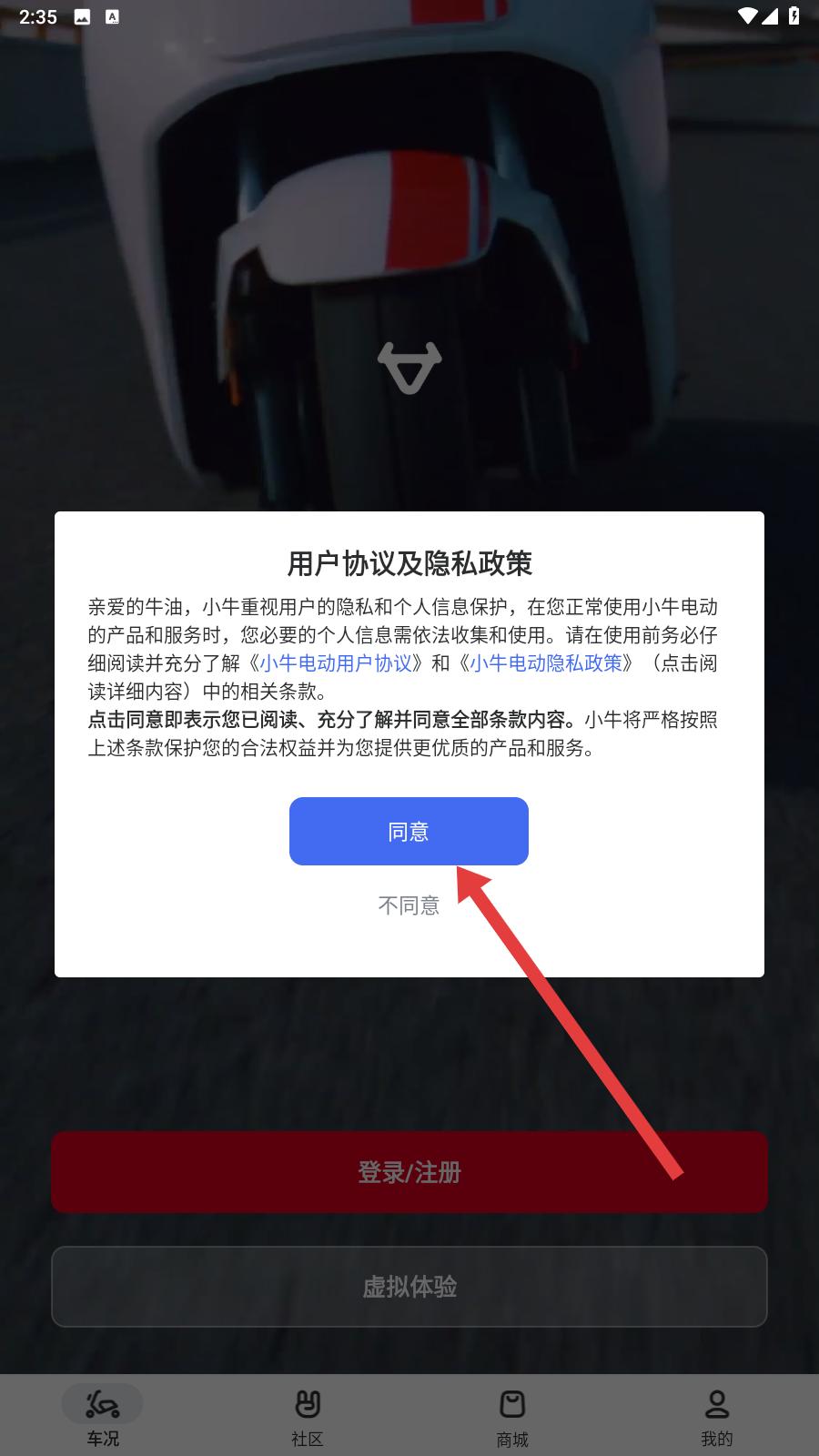 小牛电动车软件用户协议页面