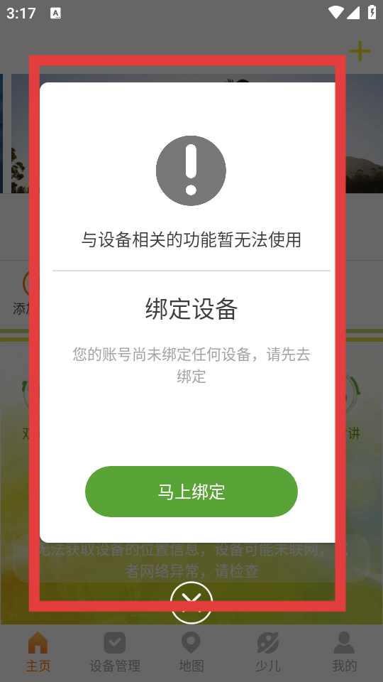 智汇岛儿童电话手表 绑定设备提示