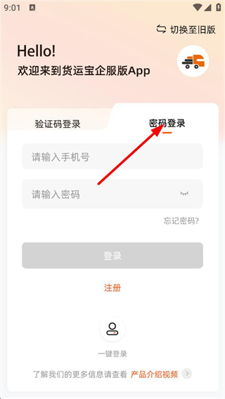 货运宝网运版登录页面展示
