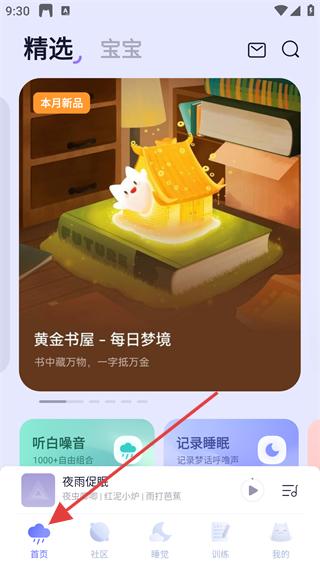 小睡眠pro社区功能界面