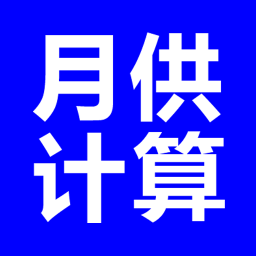 月供计算器v1.0