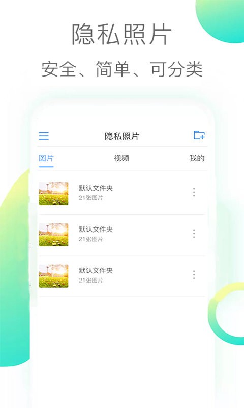 隐私照片软件免费下载_隐私照片软件最新版下载v3.2.1 安卓版 运行截图1