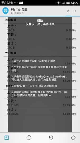 flyme流量app下载_flyme流量管理软件下载v1.2.5 安卓版 运行截图3