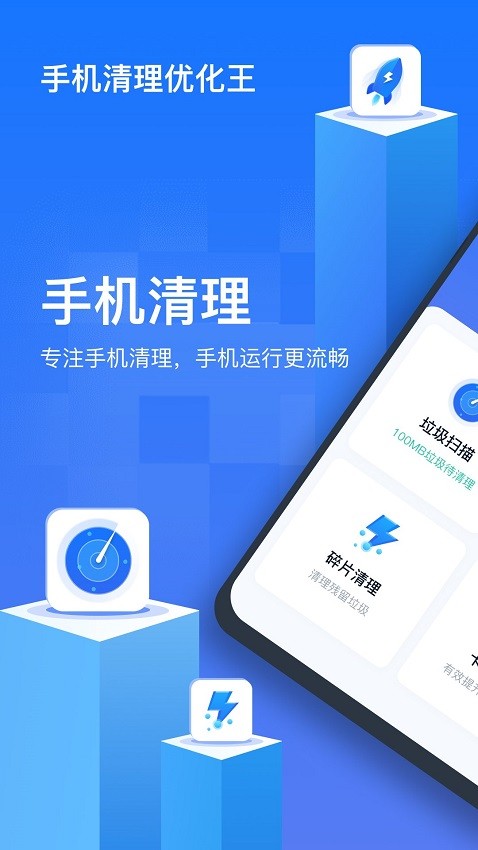 手机清理优化王应用下载_手机清理优化王app下载v1.0.0.6 官方版 运行截图1