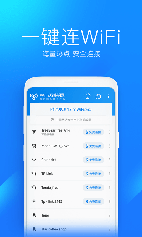 万能钥匙wifi免费下载_万能钥匙wifi自动解锁最新版2025下载v5.1.81 安卓版 运行截图1