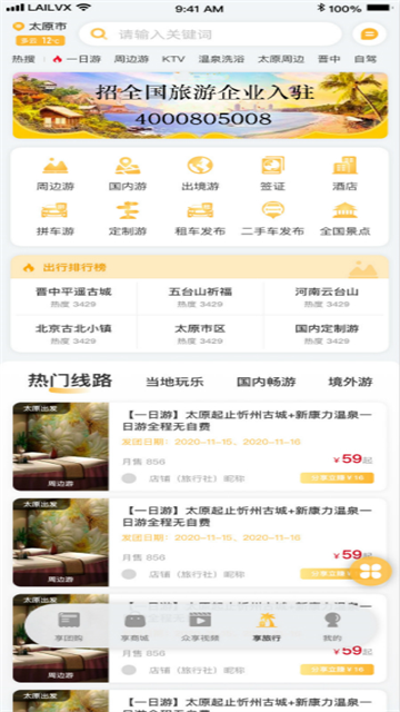 来旅行app下载_来旅行最新版下载v7.0.1安卓版 运行截图3