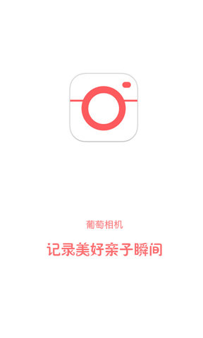 葡萄相机手机版下载_葡萄相机最新版下载v1.3.0 安卓版 运行截图3