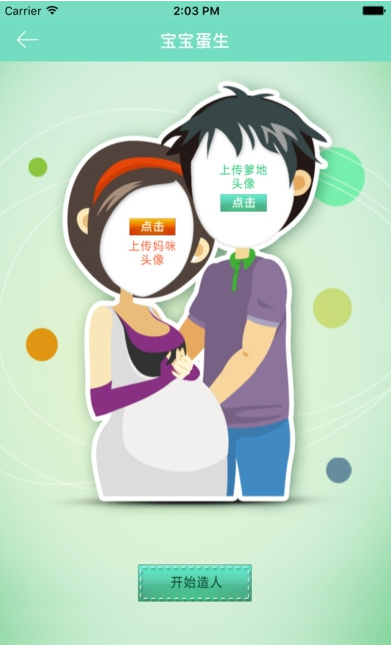 预测宝宝未来长相app下载_预测宝宝未来长相最新版下载v1.1 安卓版 运行截图1
