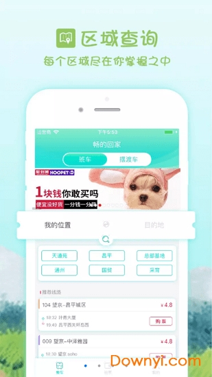 畅的回家巴士app下载_畅的回家巴士软件下载v1.0.1 安卓版 运行截图1
