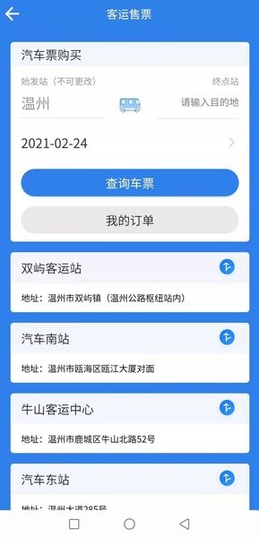 温州交运app下载_温州交运出行下载v3.2.0安卓官方版 运行截图3
