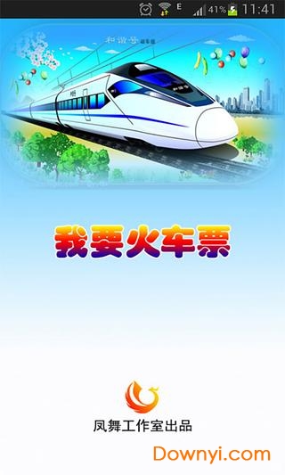 我要火车票app下载_我要火车票手机版下载v2.1.0 安卓版 运行截图1