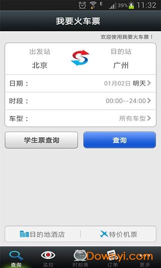 我要火车票app下载_我要火车票手机版下载v2.1.0 安卓版 运行截图2