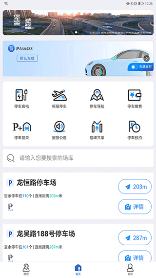 上海停车app官方下载_上海停车app2026正式版下载v9.94安卓版 运行截图4