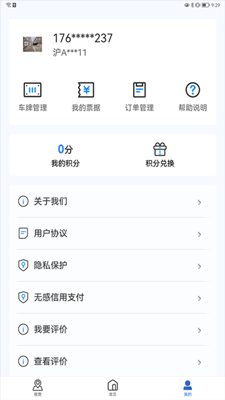 上海停车app官方下载_上海停车app2026正式版下载v9.94安卓版 运行截图1