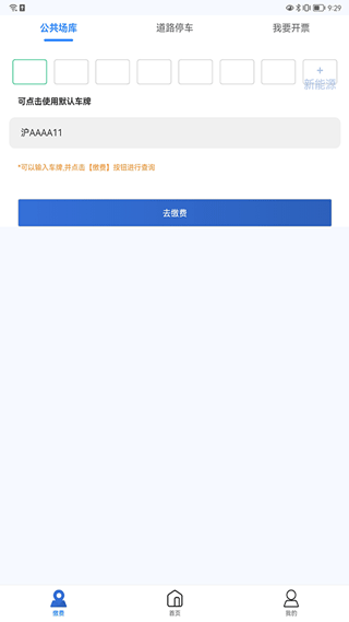 上海停车app官方下载_上海停车app2026正式版下载v9.94安卓版 运行截图2