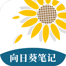 向日葵笔记appv1.0