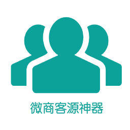 微商客源神器v1.2.8