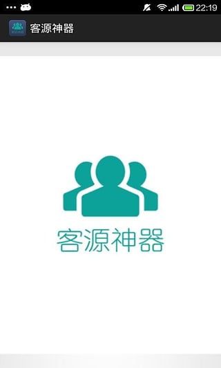 客源神器修改版下载_微商客源神器内购修改版下载v1.2.8 安卓免激活版 运行截图1