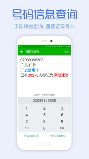 来电显示归属地软件下载_来电显示归属地app下载v8.1 安卓版 运行截图4