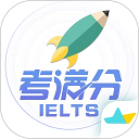 雅思考满分v4.4.6