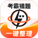 考霸错题本v2.2.4
