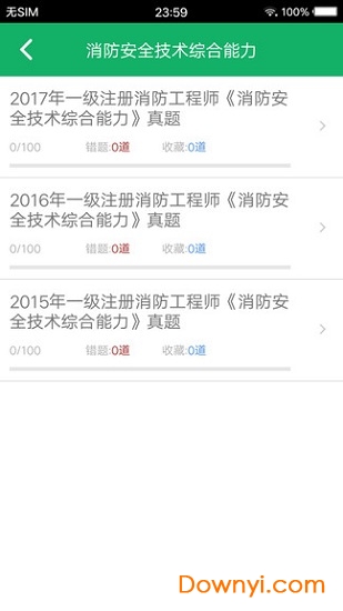 一级消防题库app下载_一级消防题库手机版下载v12.01 安卓版 运行截图1