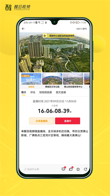 醒目视频app下载_佛山电视台醒目视频下载v4.4.0安卓版 运行截图1
