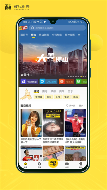 醒目视频app下载_佛山电视台醒目视频下载v4.4.0安卓版 运行截图2