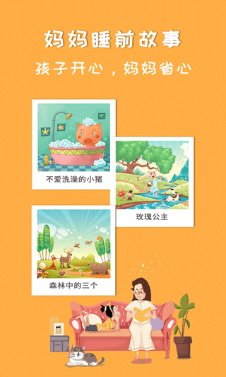 妈妈睡前故事官方版_妈妈睡前故事书下载v2.6.4安卓版 运行截图1