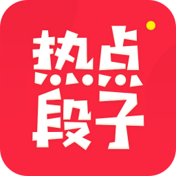 热点段子v1.0.2