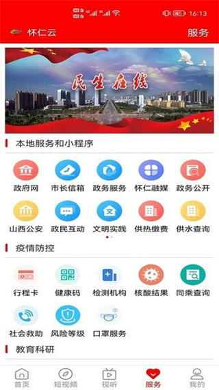 怀仁云app下载_怀仁云官方版下载v1.1.10安卓版 运行截图3