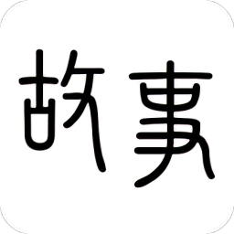 掌上故事会v1.0.0