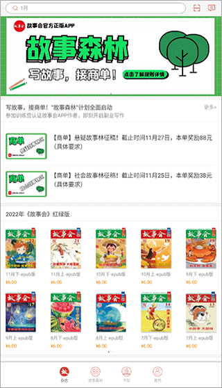 故事会杂志手机客户端下载_故事会软件(电子版)下载v2.58.023 安卓版 运行截图1