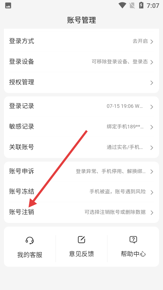 简单搜索账号注销流程