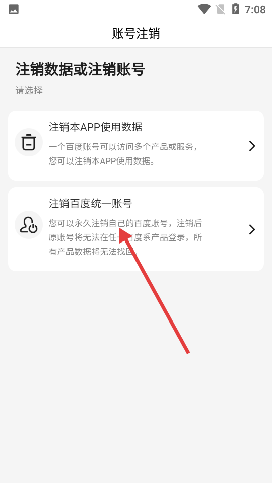 简单搜索账号注销选项