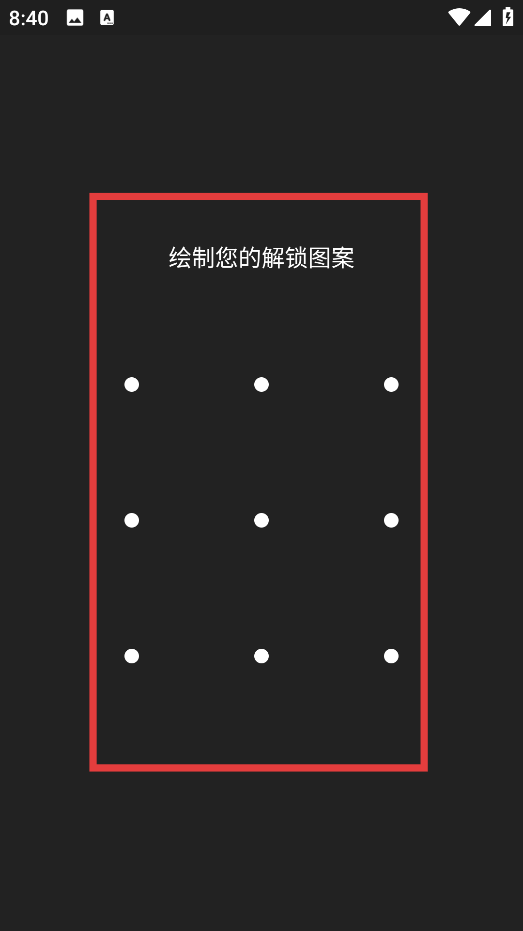 第二空间解锁图案设置