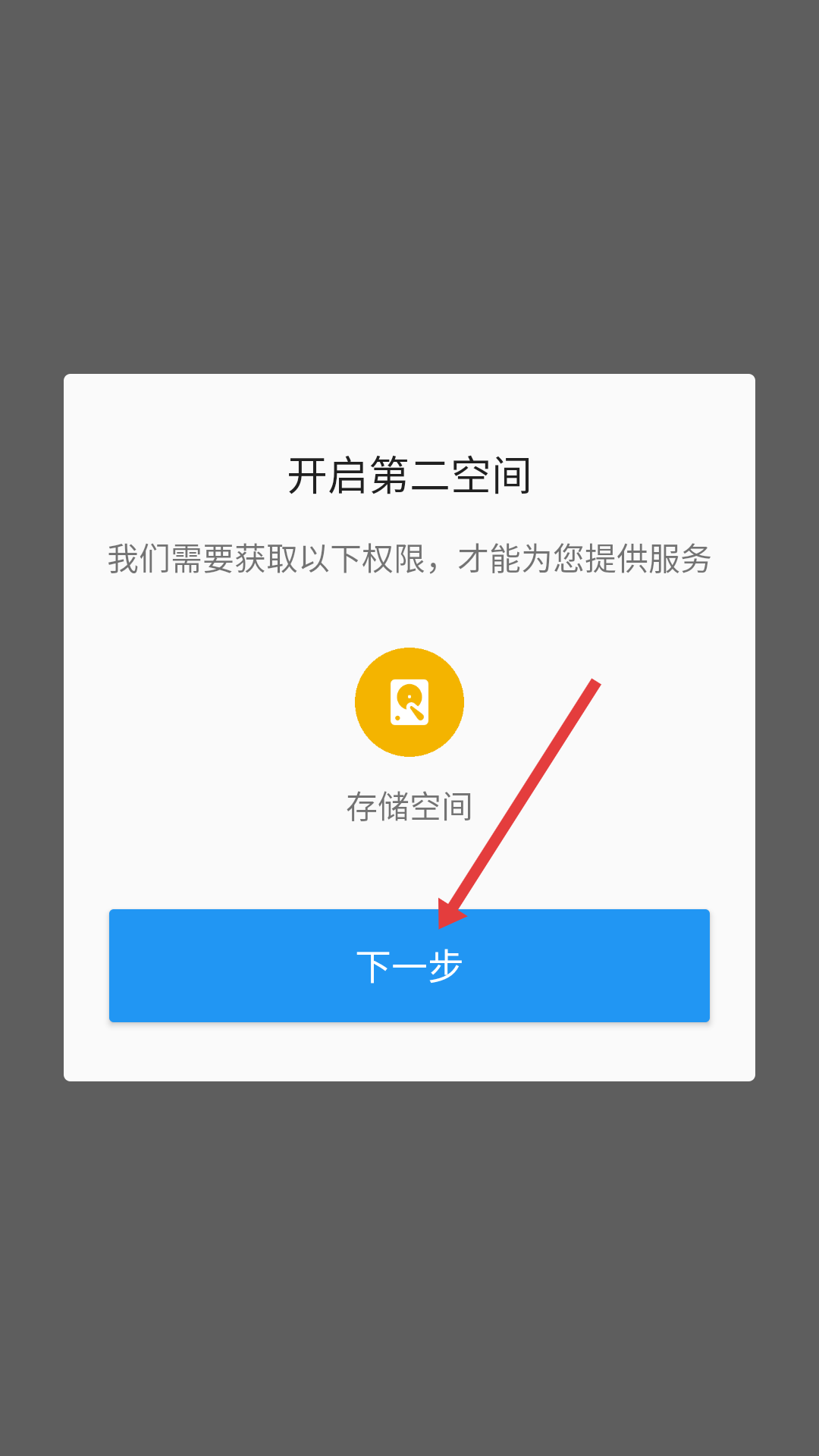 第二空间开启权限设置