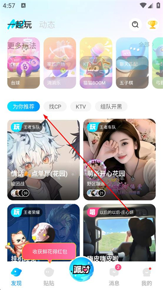 贴贴app发现页推荐玩法