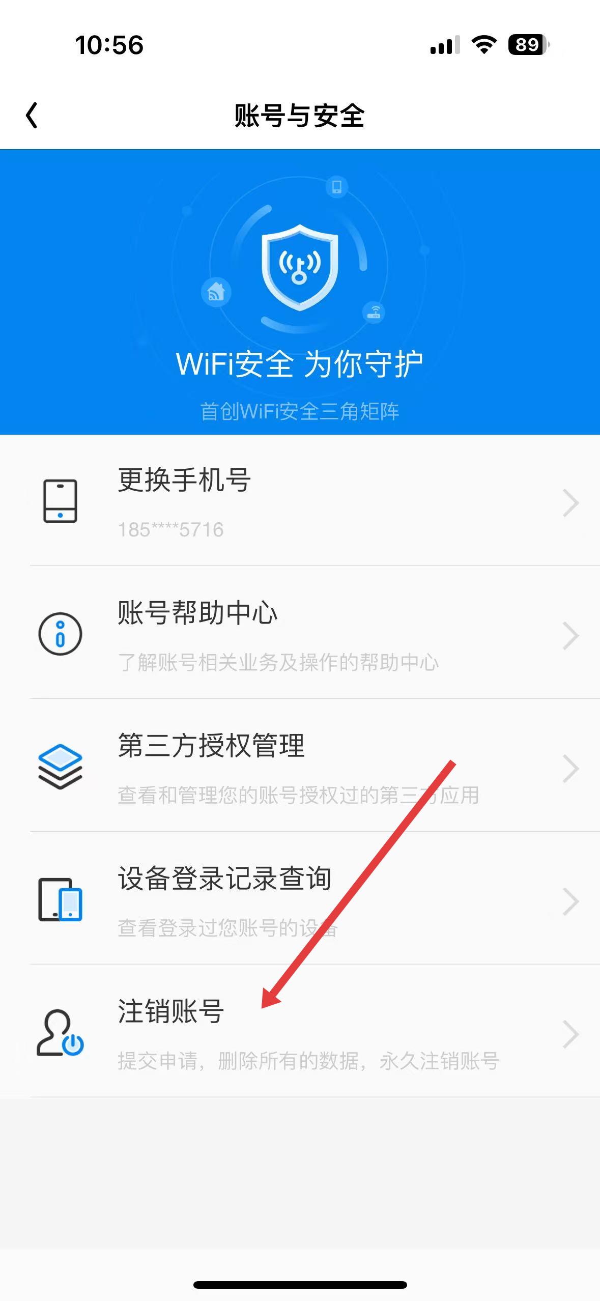万能钥匙账号与安全设置