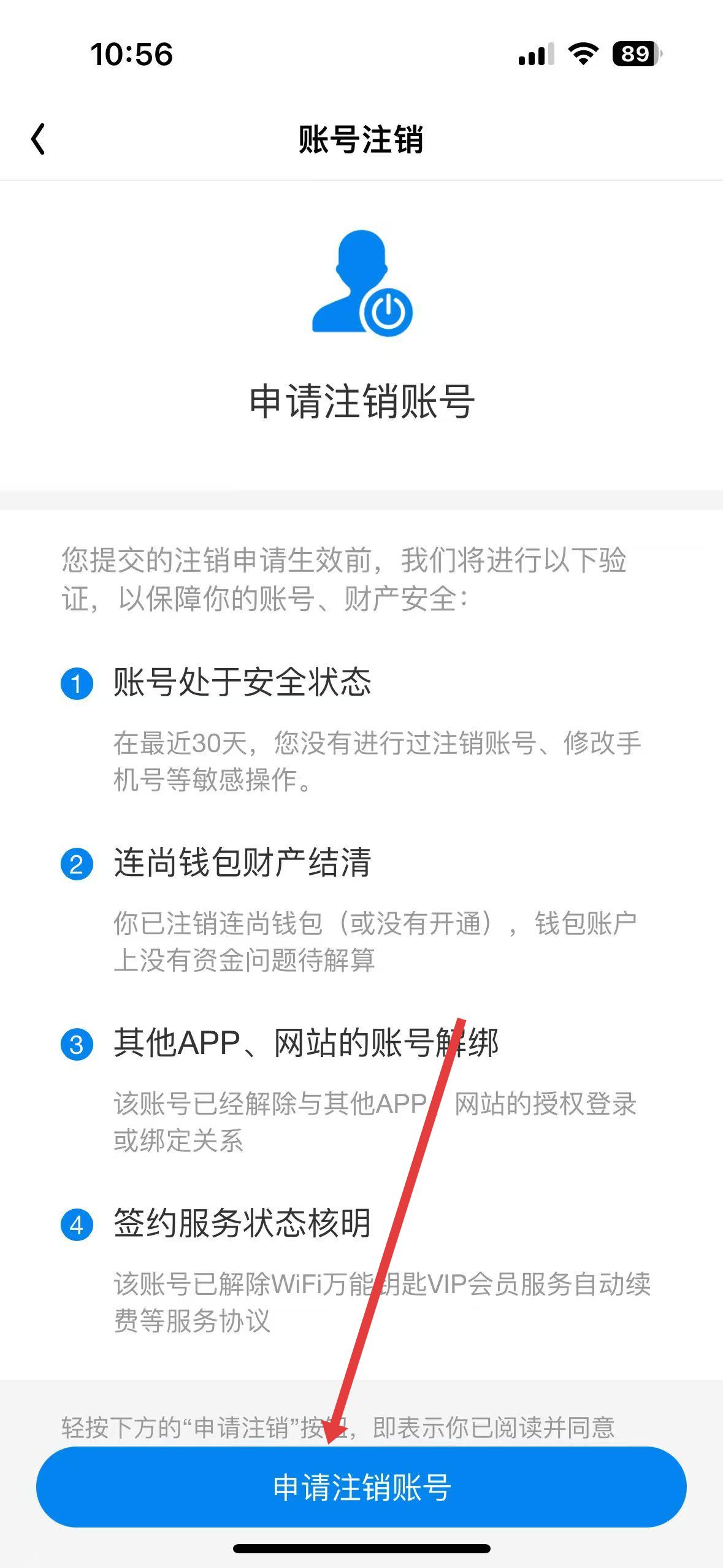 申请注销万能钥匙账号流程