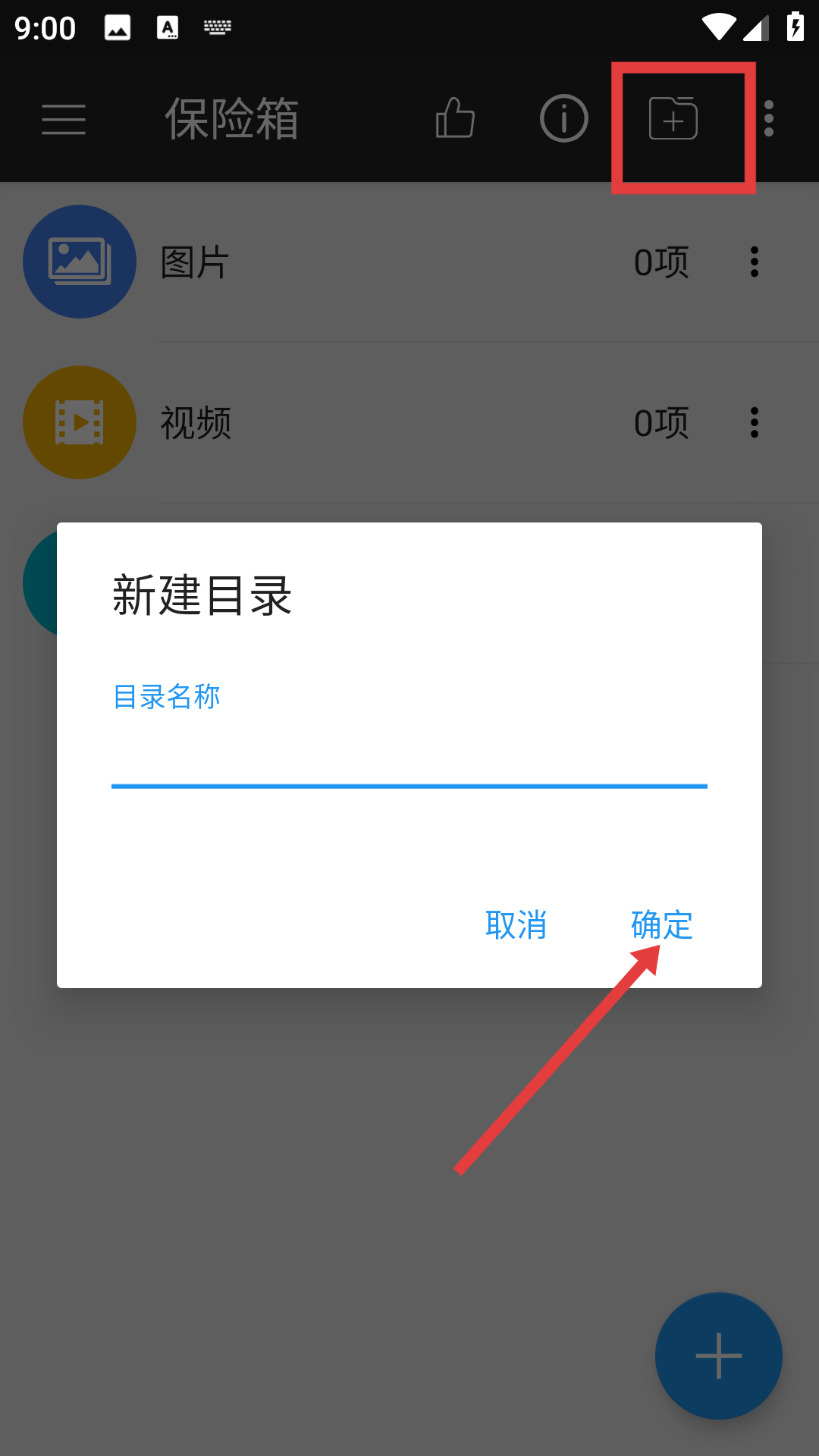 第二空间新建私密目录操作界面