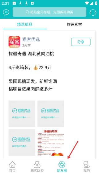 猫客优选app朋友圈功能页面