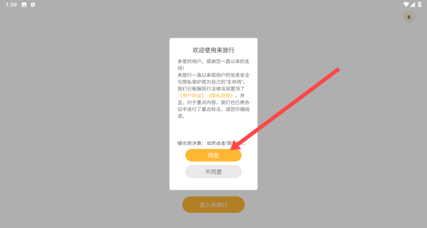 来旅行用户协议同意页面