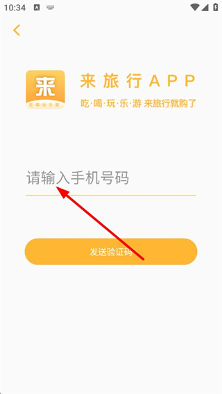 来旅行验证码登录流程