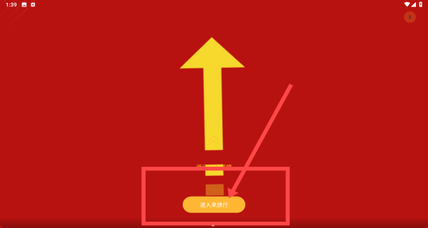 来旅行主界面入口