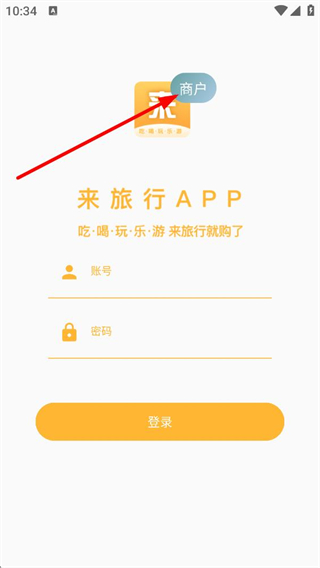来旅行商户登录页面